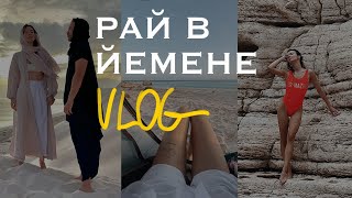 Сошла с ума и улетела в Йемен без связи // А вы мыли голову в реке?