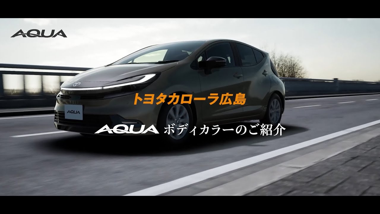 新型アクア　ボディカラー紹介