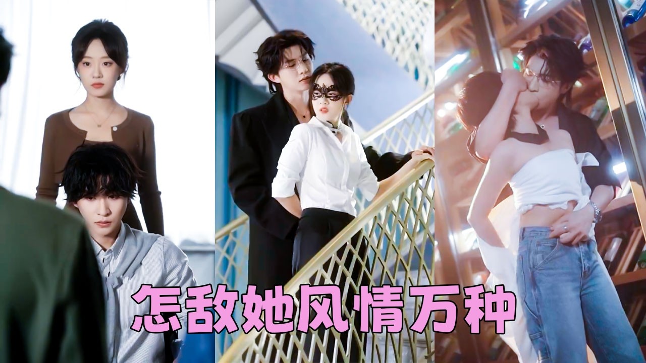 【FULL】為了救妹妹，唐眠接了個百萬訂單，就是嫁給病弱的殘疾少爺商又庭！本以為完成任務拿了錢然後溜之大吉，沒想到他是扮豬吃老虎的神秘大佬，看穿不拆穿她，陪她演戲陪她鬧，順道把她哄回家夜夜寵！#張集駿