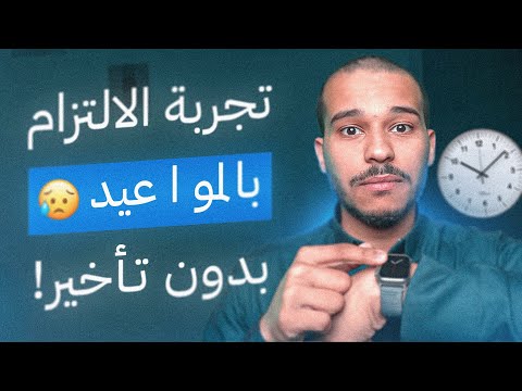 فيديو: ما هو المعنى المماثل للالتزام بالمواعيد؟