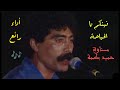 أغنية فينكم الحياحة موسم الصيدة من أداء مجموعة مسناوة بالصوت والصورة أداء جد رائع 