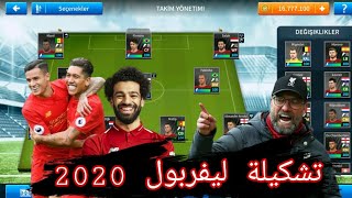 دريم ليج 2019 تشكيلة ليفربول الجديده2020 مهكره وبقوة 100%