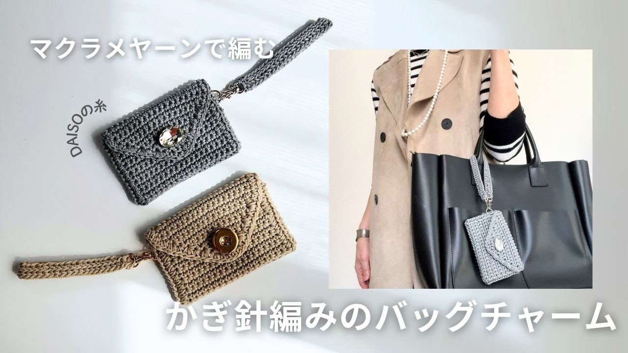 Crochet] Bag charm made with DAISO macrame yarn. - YouTube