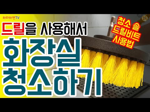 드릴을 사용해서 화장실을 청소해보자