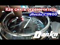 Как снять ограничитель Honda CB400SF