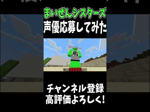 まいぜんシスターズの声優オーディションに応募してみたwww #Shorts  kouta神 #minecraft #マイクラ #ゲーム実況 #マインクラフト