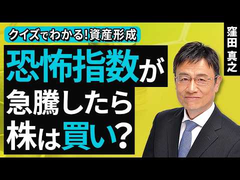 恐怖指数が急騰したら​、株は買い？​【クイズでわかる！資産形成】（窪田 真之）：3月15日【楽天証券 トウシル】
