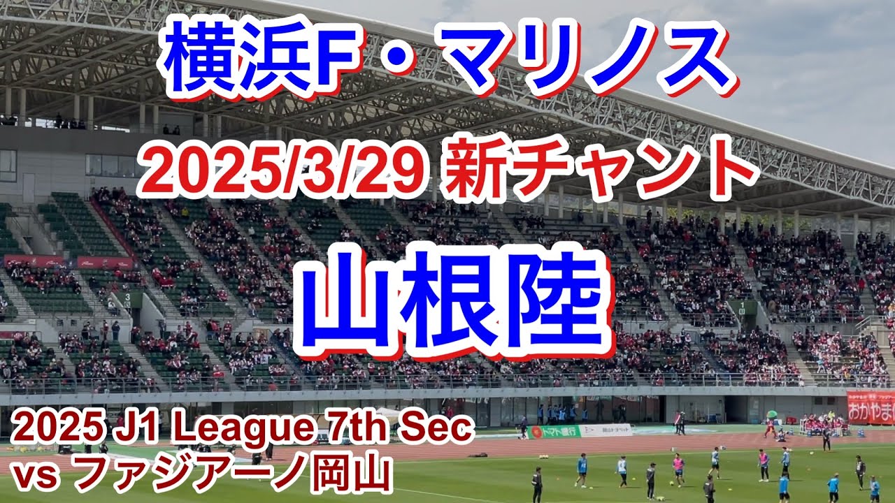 Yamane Riku Chants Announced for 2025/3/29 vs Fagiano Okayama 2025