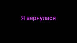 Я Вернулася! :3