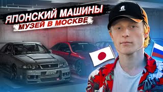 картинка: ПОЕХАЛИ МУЗЕЙ ЯПОНСКИЕ МАШИНЫ В МОСКВЕ  ￼