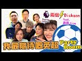 【余常生活】直入 Now TV 英超 Party Room 場内花絮！挑戰 專家Dickson 嘉盈教做 youtuber 講波佬的一天 @kaying219 @dickson6698 @K_P0K1