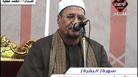 محمدعبدالوهاب الطنطاوى سورة البقرة ربع العصر منشأة عاصم 5 12 2013