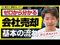 【会社を高く売りたい経営者必見】ゼロから分かる会社売却の基本の流れ【教えて野﨑さん/第1回】