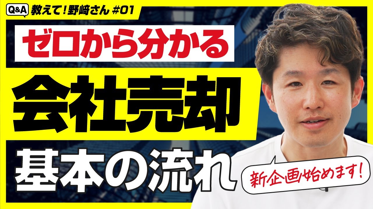 【会社を高く売りたい経営者必見】ゼロから分かる会社売却の基本の流れ【教えて野﨑さん/第1回】