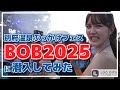 【BOB2025】別府温泉ぶっかけフェスに潜入してみた