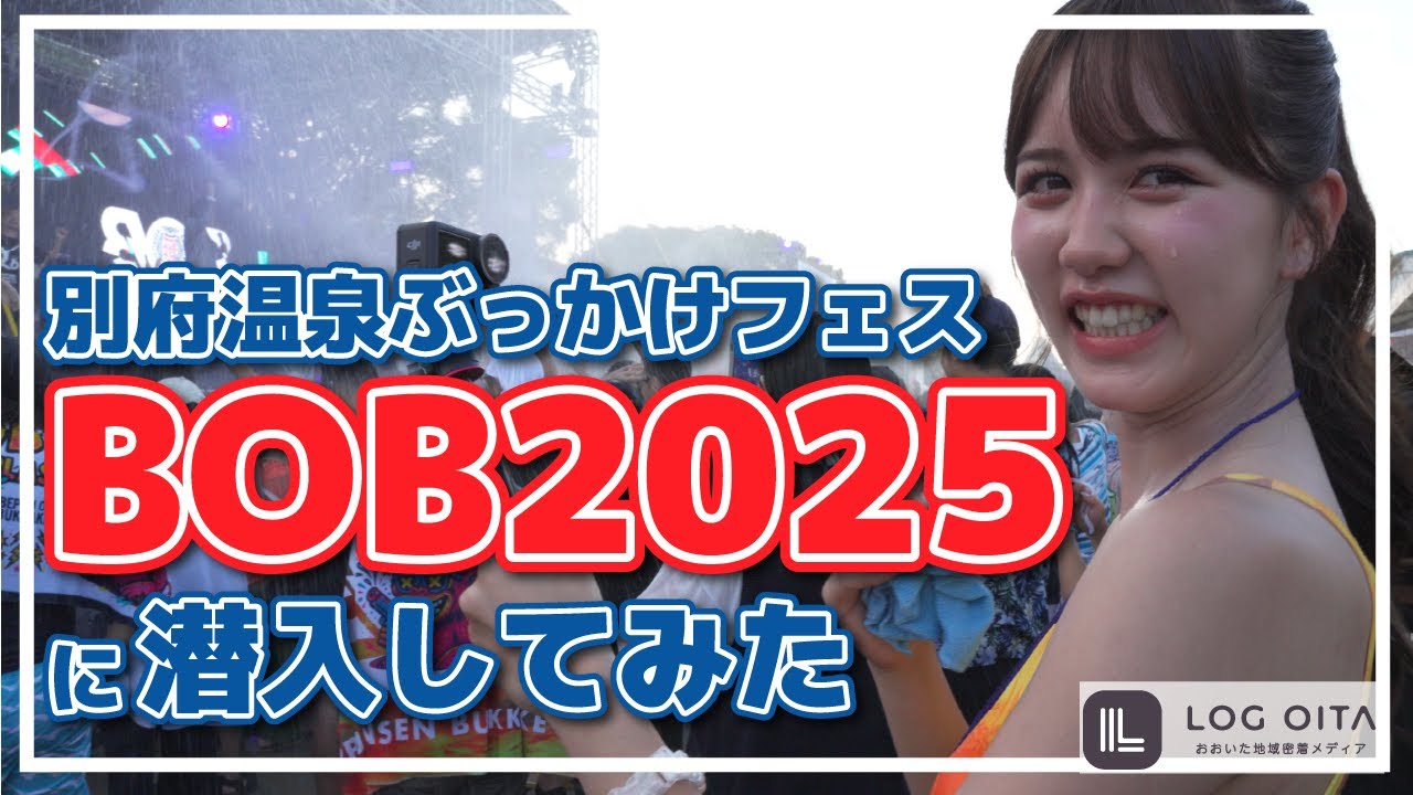 【BOB2025】別府温泉ぶっかけフェスに潜入してみた