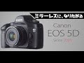 Canon EOS 5Dがミラーをポイポイする理由は先見の明があったって事でしょうか？【A.違います】