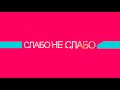 "Слабо не Слабо" / Выпуск 2 (июль 2015)