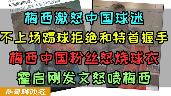 梅西徹底臭了！在香港裝病不上場球迷憤怒要求退錢！2天後到日本上場生龍活虎、梅西為何避開和香港特首李家超握手環節？梅西中國集體脫粉！粉絲撕爛球衣表示抗議，霍啟剛稱梅西行為有損香港形象 - 天天要聞