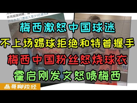 梅西彻底臭了！在香港装病不上场球迷愤怒要求退钱！2天后到日本上场生龙活虎、梅西为何避开和香港特首李家超握手环节？梅西中国集体脱粉！粉丝撕烂球衣表示抗议，霍启刚称梅西行为有损香港形象