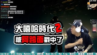 【大嘻哈時代2】被阿跨面戳中了