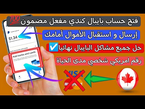 انشاء حساب بايبال كندي مفعل يرسل ويستقبل الأموال رقم أمريكي مدى الحياة حل مشكلة حظر بايبال 2023