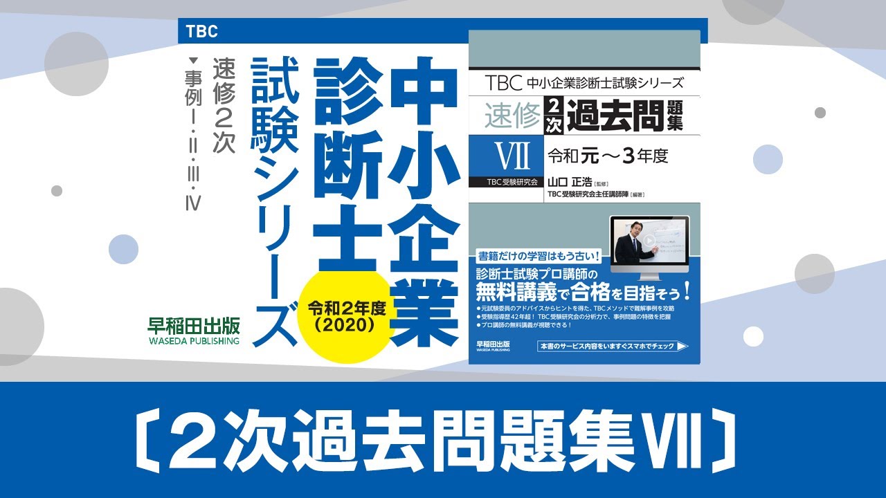 TBC　中小企業診断士試験2次試験　過去問題集Ⅵ/Ⅶ　2冊 中小企業診断士 速修2次過去問題集〈7〉令和元~3年度 (TBC中小