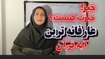 ترجمه لغت به لغت آیه 24 سوره مبارکه انفال عارفانه ترین آیه قرآن نزدیکی دلبرجان انتشار میلیونی قرآن