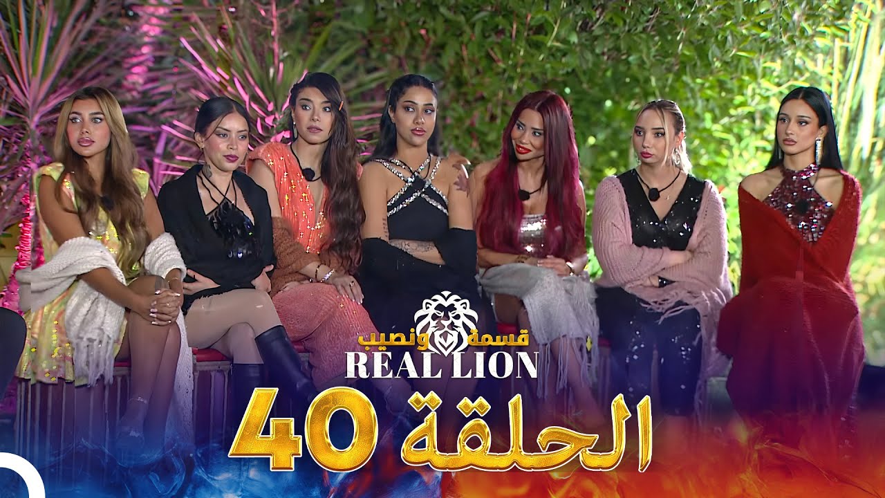 قسمة ونصيب: Real Lion - الحلقة 40