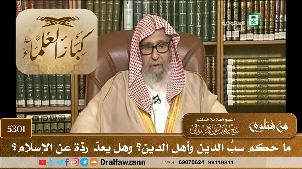 [5301] ما حكم سبّ الدين وأهل الدين؟ وهل يُعدّ ردّة عن الإسلام؟ - صالح الفوزان