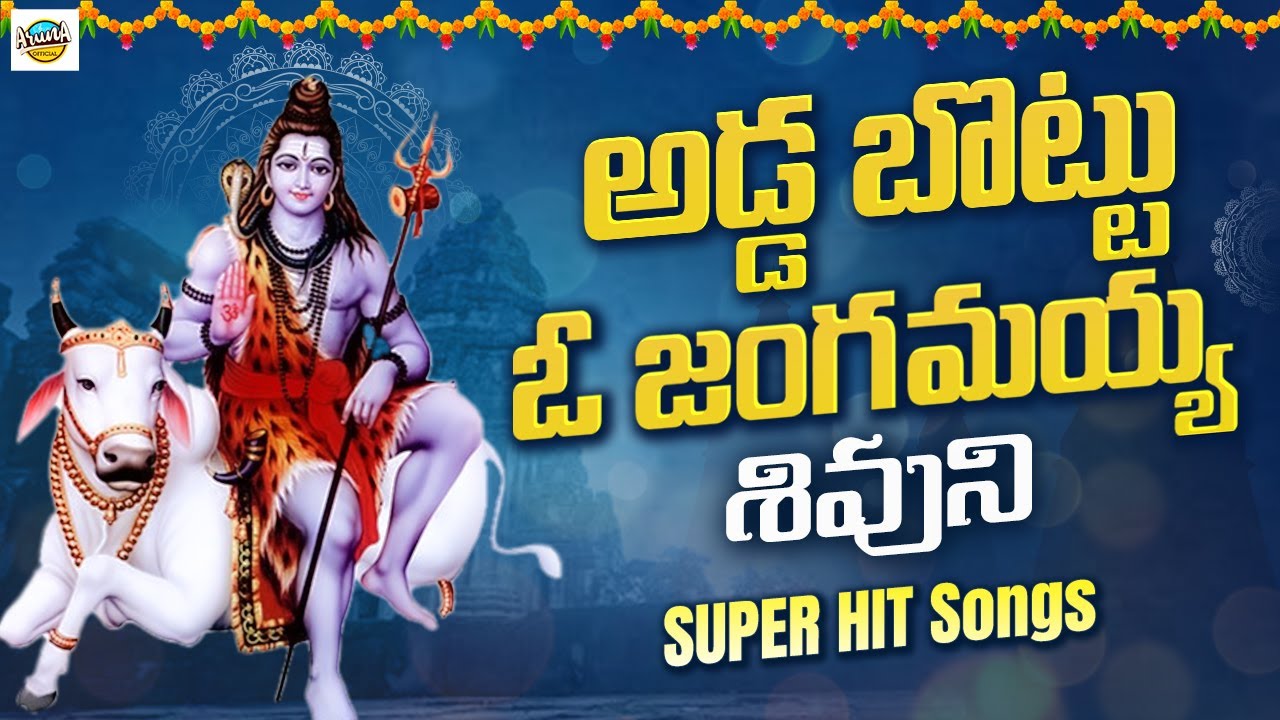 Lord Shiva Devotional Songs  Adda Bottu O Jangamayya Song  Bhakti Patalu  Arunas Official