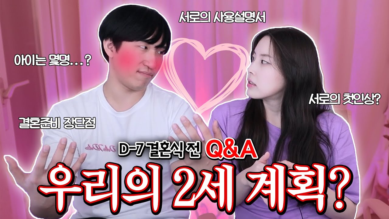 Vlog 결혼 D - 7 Q & A🤵👰│2세 계획│결혼준비하면서 좋았던 점│게임 스트리머 커플│관종대왕 류은유 Vlog