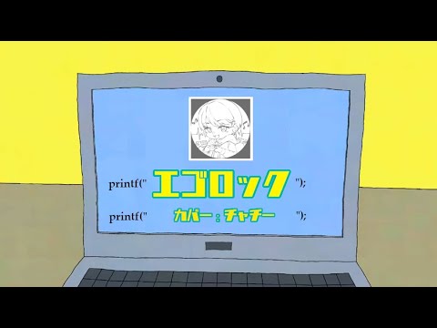 エゴロック / すりぃ【歌ってみた Coverd by チャチー】