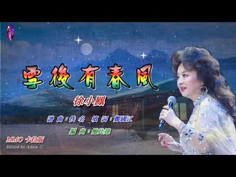 雪後有春風   徐小鳳〈MMO 卡拉版〉