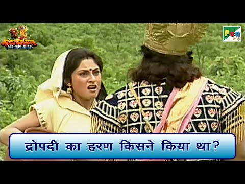 द्रोपदी का हरण किसने किया था? | Mahabharat (महाभारत) Best Scene | B R Chopra | Pen Bhakti