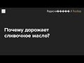 Когда масло в России перестанет дорожать? И будет ли дефицит?