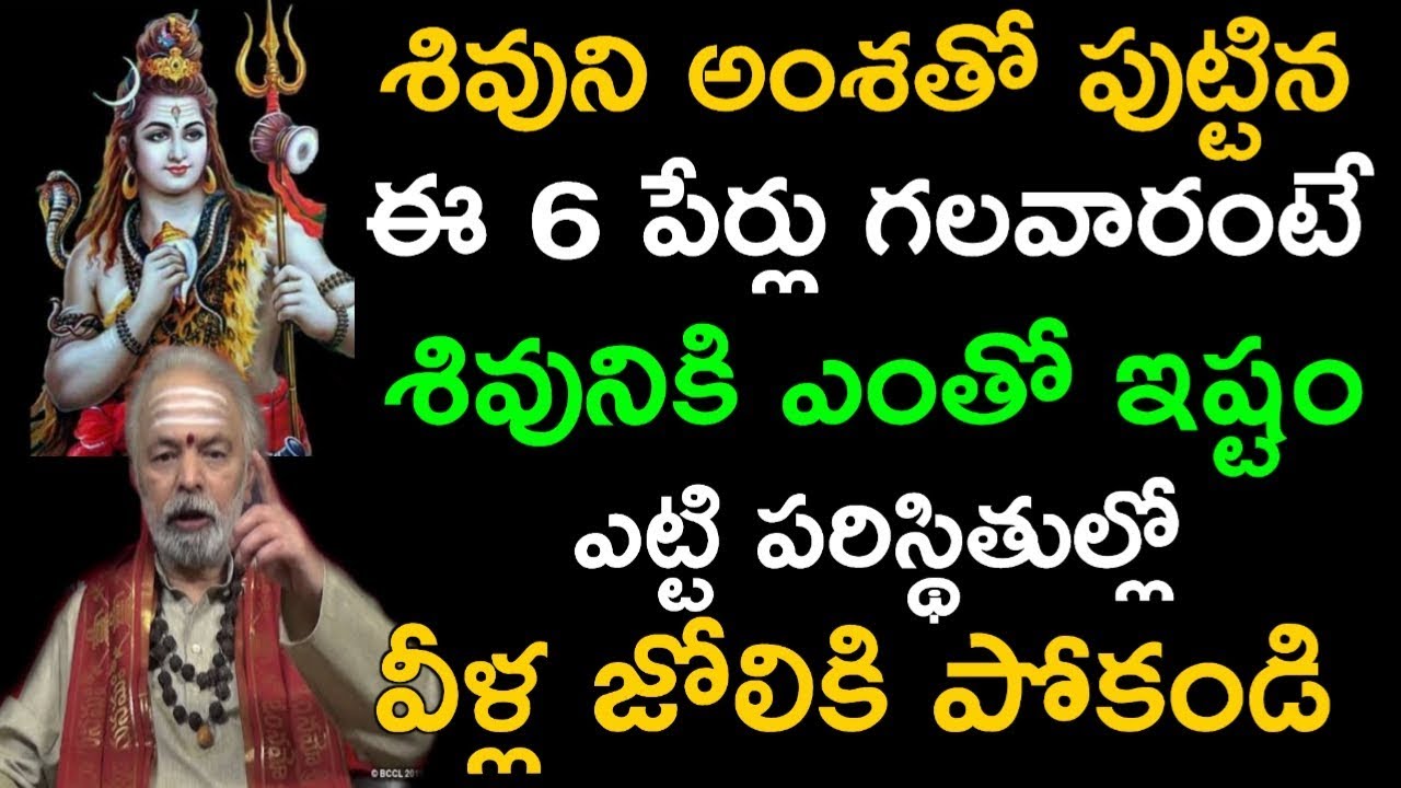 శివుని అంశతో పుట్టిన ఈ 6 పేర్లు గలవారంటే శివునికి ఎంతో ఇష్టం ఎట్టి పరిస్థితుల్లో వీళ్ల జోలికి పోకండి