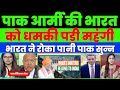 PANI ROKNE PAR INDIA KI SANS ROKNE KI DHAMKI PAKISTAN KO MAHANGA PADA | PAK MEDIA CRYING REACTION