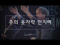 주의 옷자락 만지며 + 주님만이 왕이십니다 - LEVISTANCE (예배실황@ONETHING HALL 더크로스처치)