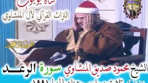 سورة الرعد بصوت الشيخ محمد صديق المنشاوي