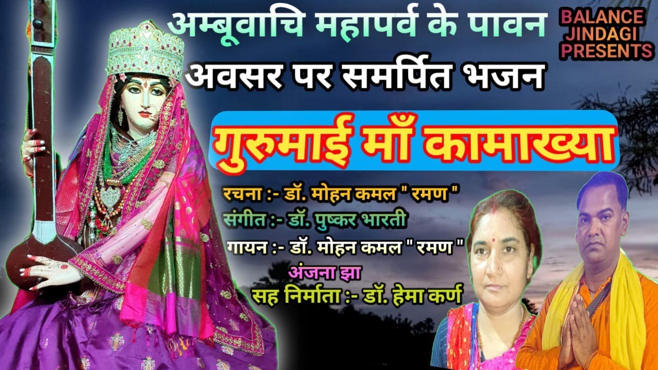 गुरुमाई माँ कामाख्या || भाग्य बदलने वाला भजन ||डॉ. मोहन कमल 