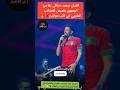محمد حماقي يفاجئ الجمهور المغربي بقميص المنتخب المغربي في قلب موازين موازين مصر المغرب 