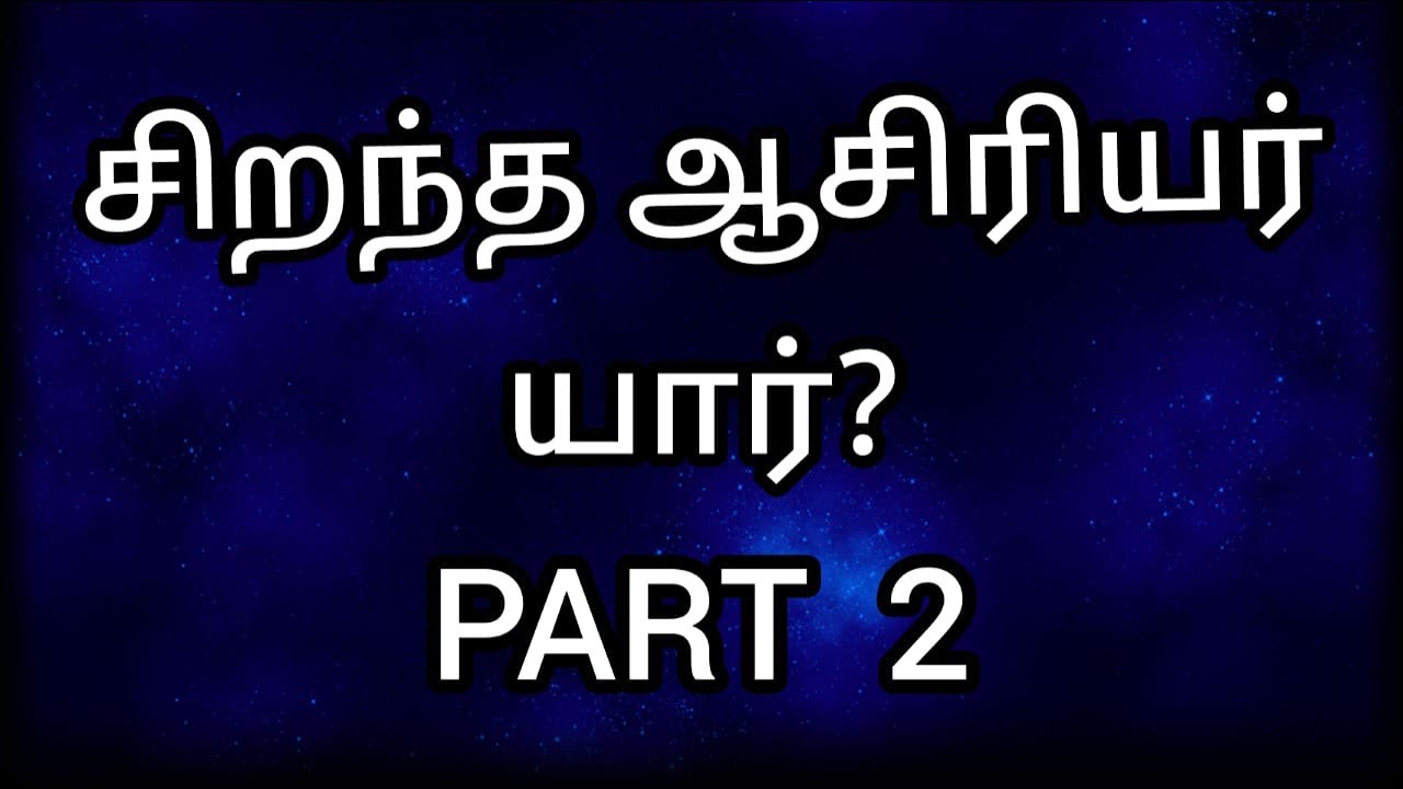 சிறந்த ஆசிரியர் யார் | Who is considered as the best teacher | PART 2 | Positive Nazeer