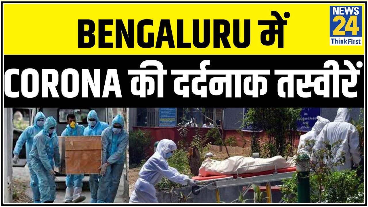 Bengaluru में Corona की दर्दनाक तस्वीरें, अंतिम संस्कार के लिए शवों की लगी कतार || News24