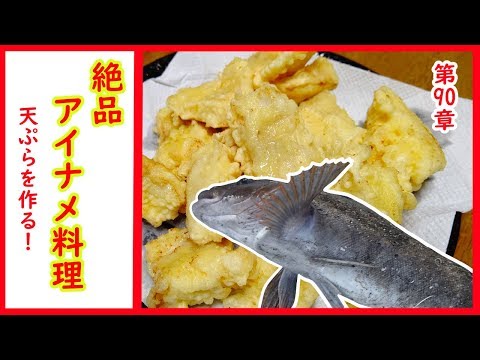 絶品 魚料理 投げ釣りで釣ったアイナメの天ぷら Youtube