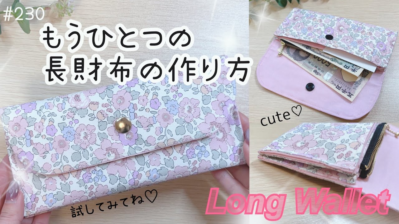 Another way to make a long wallet🩷ᩚ広がるマチポーチのアレンジ✨リバティ長財布