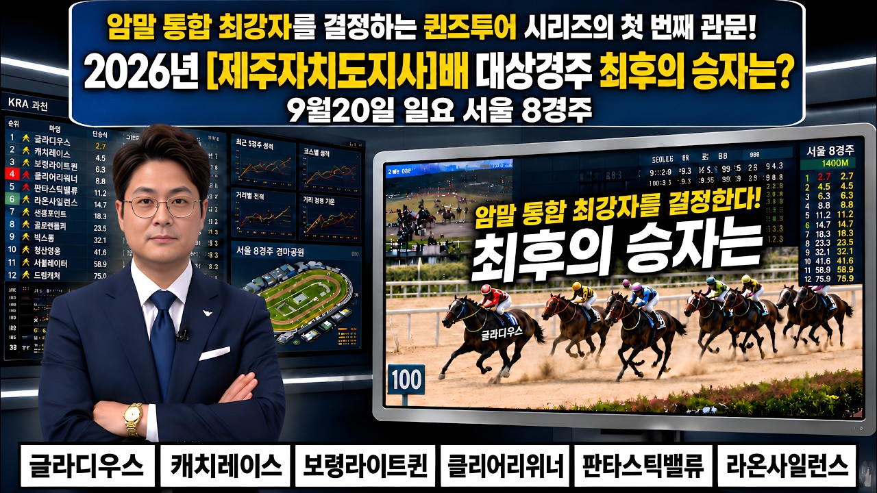 #제주도지사배 대상경주! 민병철의 심층 분석!.