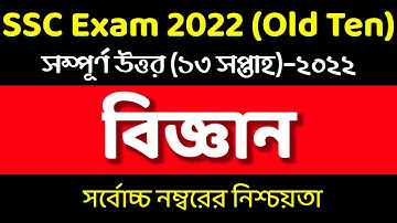 SSC 2022 13th week Biggan Assignment । Class 10 Assignment 13th week। ১০ম শ্রেণির বিজ্ঞান এসাইনমেন্ট