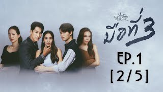 Club Friday The Series Love & Belief ความรักกับความเชื่อ - มือที่ 3 EP.1 [2/5]