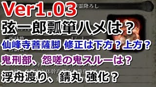 SEKIRO - Sekiro: Major update! To Ver. 1.03 / Has the Bodhisattva leg been strengthened as a resu...